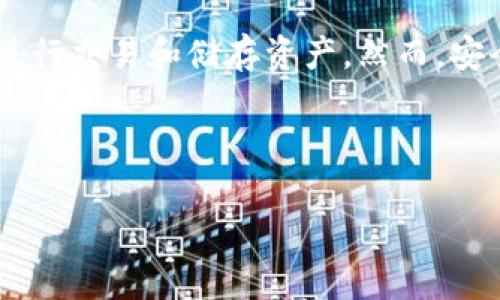 这是一个非常重要的话题，关于如何保护我们的数字钱包安全。随着科技的发展，越来越多的人使用电子钱包进行交易和储存资产。然而，安全隐患也随之而来。尤其是一些小型钱包，如“小狐钱包”，一旦被他人登录，将对用户的资金安全造成严重威胁。

为了帮助大家更好地了解如何保护自己的小狐钱包，我们将通过以下几个方面进行深入探讨。

如何保护您的小狐钱包免受未授权登录的影响