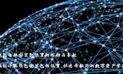 小狐钱包电脑安装包位置