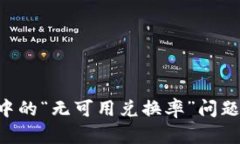 如何解决MetaMask中的“无可