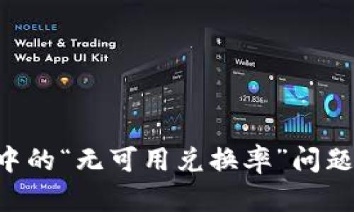 如何解决MetaMask中的“无可用兑换率”问题以加密货币交易体验