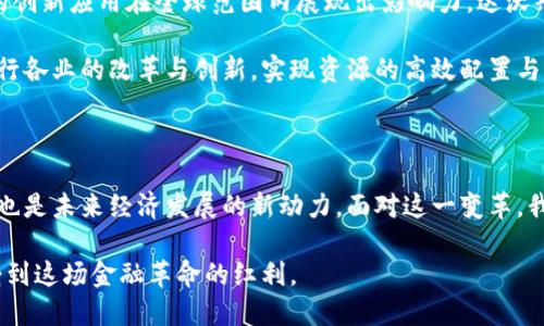 alaudi在达沃斯的经济论坛中，比特币和区块链技术如何引领金融革命/alaudi  
达沃斯,比特币,区块链,金融技术/guanjianci

引言：达沃斯与数字货币的相遇

每年，世界经济论坛在瑞士达沃斯举办，吸引着众多国家领袖、经济学家以及行业先锋参加。在这些与会者中，比特币和区块链技术的代表日益成为引人注目的焦点。作为一种具有变革性的数字货币，比特币的崛起意味着金融体系的潜在重塑。而区块链技术，更是为这一变革提供了基础设施。

在这里，我们将深入探讨比特币和区块链在达沃斯经济论坛的影响力。我们将重点分析这些技术给全球金融市场带来的改变和可能的未来发展。让我们一同揭开这场金融革命的面纱。

比特币：金融自由的象征

比特币自2009年问世以来，迅速吸引了投资者和金融专家的关注。作为一种去中心化的数字货币，比特币不受任何中央银行控制，交易可以在全球范围内进行。这种自由交易的方式捕捉了市场的想象，尤其是在达沃斯这样以全球经济为中心的论坛上。

在达沃斯的讨论中，比特币常常被提及其作为一种资产的属性。尽管许多人仍然对其波动性表示担忧，但其作为一种“数字黄金”的地位逐渐得到认可。在这样的背景下，越来越多的投资者开始将比特币视为多样化投资组合的重要组成部分。

区块链技术：背后的支柱

除了比特币，区块链技术本身也同样引人注目。它是一种去中心化的分布式账本技术，能够安全、透明地记录交易。区块链的潜力不仅仅局限于金融领域。它的特性使其在供应链管理、医疗卫生和政府透明度等领域都有广泛应用。

在达沃斯，区块链被资源共享和去中心化治理的旗舰案例所代表。与会者探讨的一个重要话题是如何利用区块链改善信任机制。尤其是在疫情之后，公众对透明性和信任的需求变得更加迫切。

比特币与区块链的结合：金融技术的未来

比特币和区块链的结合，开启了金融科技的新纪元。通过区块链技术，比特币交易的透明性和安全性得到了保障。与此同时，比特币的技术进步也推动了区块链技术的不断演进。

达沃斯经济论坛中的一些讲座强调了这一点。讨论者认为，数字资产的出现和区块链技术的成熟，将推动传统金融行业的创新转型。许多金融机构已经在积极探索如何整合这些技术，以便在新的经济环境中保持竞争力。

全球影响：如何影响经济格局

比特币和区块链的兴起不仅仅是技术的革新。它们正在对全球经济格局产生深远的影响。一些专家在达沃斯指出，数字货币可能会重新定义国际贸易和跨境支付的方式。

例如，比特币使得跨境支付的成本大幅降低。过去，跨国汇款往往需要几天时间和高额手续费。而通过比特币，只需几分钟，费用也相对较低。这一变化可能会使越来越多的小型企业获得全球市场的机会，从而推动经济的增长。

政策与监管：挑战与机遇

然而，比特币和区块链的发展并非没有挑战。政策和监管仍然是行业面临的主要障碍。一些国家对数字货币采取了严格的限制，而另一些国家则试图创建更为友好的环境以促进创新。在达沃斯，许多与会者关注这些不同的政策走向，并讨论其对市场的影响。

有些专家呼吁要建立统一的国际监管框架，以确保数字货币市场的安全与稳定。随着比特币和区块链的不断发展，未来的监管措施将变得愈加关键。这不仅关乎金融市场的稳定，也关乎用户的权益保护。

投资机会与风险

对于投资者而言，比特币和区块链技术的崛起既是机会，也是一种风险。在达沃斯的论坛上，多位金融专家表示，尽管投资比特币可以带来丰厚的回报，但要注意市场的波动性。

普通投资者在进入这一领域时，应该具备足够的知识与风险意识。与此同时，越来越多的机构投资者开始关注这个市场，这有可能进一步推动比特币价格的上涨，但也要警惕其中的泡沫风险。

未来展望：全球金融的变革之路

比特币和区块链的未来充满了不确定性，但同时也蕴含着巨大的潜力。随着技术的不断发展与成熟，我们可能会看到更多的创新应用在全球范围内展现出影响力。达沃斯作为全球经济的风向标，其讨论和决策将对这些技术的发展路径产生重要影响。

在未来，我们可以期待比特币不仅作为投资工具，更可以作为全球经济互动的重要环节。同时，区块链技术也将继续引领各行各业的改革与创新，实现资源的高效配置与透明管理。

结语：迈向数字时代的金融革命

综上所述，比特币与区块链的结合正在引领一场深刻的金融革命。在达沃斯论坛的舞台上，它们不仅是行业内热议的话题，也是未来经济发展的新动力。面对这一变革，我们需保持开放的心态，主动拥抱这种新兴技术带来的变化与机遇。

展望未来，在这一场金融技术的盛宴中，我们每个人都是见证者，也是参与者。希望通过科技与创新，让每一个人都能够享受到这场金融革命的红利。