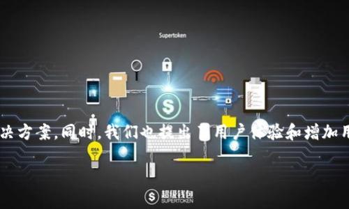 如何解决小狐钱包无法添加好友的问题，轻松获得更多社交功能！

关键词：小狐钱包, 添加好友, 问题解决, 社交功能

引言：小狐钱包的社交魅力
小狐钱包是一款广受欢迎的数字钱包应用，不仅可以进行便捷的支付和转账，还提供了丰富的社交功能。用户可以通过添加好友，实现资金的快速互转和分享。这使得小狐钱包不仅是一款金融工具，还是用户社交生活中的重要组成部分。然而，有些用户在使用过程中发现无法添加好友，导致社交功能受限。本文将探讨这一问题的成因及解决方案，帮助你重拾使用小狐钱包的乐趣。

第一部分：了解添加好友的基本要求
在深入探讨问题之前，我们首先需要了解小狐钱包添加好友的基本要求。用户需满足一定的条件才能成功添加好友。以下是一些常见要求：
ul
    li确保自己和对方都是小狐钱包的注册用户。/li
    li两者之间需互为好友申请，才能成功添加。/li
    li需要保持良好的网络连接，以确保信息的及时传递。/li
    li用户未被系统恶意限制，正常使用相关功能。/li
/ul
满足上述条件，才能有效进行好友添加。如果你遇到添加失败的情况，不妨从这些基本要求入手，排查可能的原因。

第二部分：常见问题及解决方案
在使用小狐钱包时，用户可能会遇到多种问题。以下是几种可能导致无法添加好友的常见情况及解决办法：

h41. 网络连接问题/h4
首先，确保你的设备连接到稳定的网络。有时候，网络信号不佳可能会导致信息传递错误，甚至无法进行添加操作。可以尝试更换Wi-Fi网络，或使用移动数据进行连接。

h42. 应用版本过旧/h4
小狐钱包经常会推出更新，以修复漏洞和功能。如果你使用的是过时的版本，可能会影响好友添加的功能。建议前往应用商店，检查是否有更新，并及时进行下载和安装。

h43. 好友申请未被接受/h4
如果你已经向对方发送了好友申请，而对方尚未同意，当然无法完成添加。可以适当地与对方沟通，询问申请进度，以加快添加好友的过程。

h44. 系统故障/h4
有时，小狐钱包的服务器可能会出现临时故障，导致用户无法正常添加好友。此时，建议等待一段时间，再重试。你也可以查看小狐钱包的官方网站或社交媒体，了解相关的系统状态通知。

第三部分：用户体验
为了帮助用户更好地使用小狐钱包，提升添加好友的体验，我们还可以采取以下措施：

h41. 教育与引导/h4
小狐钱包可以在应用内提供详细的使用指南与常见问题解答。这不仅能帮助新用户快速上手，还能帮助现有用户解决常见问题，从而提升整体用户满意度。

h42. 添加反馈机制/h4
增设反馈渠道，让用户能够及时报告使用中遇到的问题。这样，开发团队可以根据用户反馈，积极功能，解决潜在的使用障碍。

h43. 社区支持/h4
建立一个用户社区，用户可以在这里交流、分享经验和解决方案。当用户在添加好友时遇到困难，可以通过社区获得帮助，及时找到解决方案。

第四部分：增加用户粘性
为了促使用户更加活跃地使用小狐钱包，增加其粘性，平台可以采取以下措施：

h41. 互动活动/h4
定期举办一些互动活动，如“邀请好友赢积分”活动，鼓励用户主动添加新好友。而这些积分可以在平台上兑换相应的优惠或福利，激发用户的参与热情。

h42. 优惠赠送/h4
每成功添加一位好友，可以奖励用户一定额度的现金返还或优惠券。这将有效吸引用户主动拓展自己的人际网络，进一步活跃平台社交氛围。

h43. 提供个性化推荐/h4
通过数据分析和用户画像，为每位用户提供个性化的好友推荐。这样，用户可以轻松找到与自己兴趣相投的人，增加添加好友的成功率。

结论：轻松解决问题，享受小狐钱包的乐趣
小狐钱包的社交功能大大增强了用户的互动体验，然而，添加好友时的困难无疑会影响用户的整体满意度。本文中我们探讨了理解添加好友的基本要求、常见问题及解决方案。同时，我们也提出了用户体验和增加用户粘性的建议。希望用户能通过这些方法，解决无法添加好友的问题，充分利用小狐钱包带来的便利与乐趣！ 

通过不断的完善与，我们相信小狐钱包将会成为更好更智慧的数字钱包。无论是朋友间的转账，还是分享生活点滴，尽情享受小狐钱包为你带来的便捷体验吧！