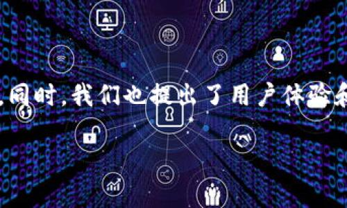 如何解决小狐钱包无法添加好友的问题，轻松获得更多社交功能！

关键词：小狐钱包, 添加好友, 问题解决, 社交功能

引言：小狐钱包的社交魅力
小狐钱包是一款广受欢迎的数字钱包应用，不仅可以进行便捷的支付和转账，还提供了丰富的社交功能。用户可以通过添加好友，实现资金的快速互转和分享。这使得小狐钱包不仅是一款金融工具，还是用户社交生活中的重要组成部分。然而，有些用户在使用过程中发现无法添加好友，导致社交功能受限。本文将探讨这一问题的成因及解决方案，帮助你重拾使用小狐钱包的乐趣。

第一部分：了解添加好友的基本要求
在深入探讨问题之前，我们首先需要了解小狐钱包添加好友的基本要求。用户需满足一定的条件才能成功添加好友。以下是一些常见要求：
ul
    li确保自己和对方都是小狐钱包的注册用户。/li
    li两者之间需互为好友申请，才能成功添加。/li
    li需要保持良好的网络连接，以确保信息的及时传递。/li
    li用户未被系统恶意限制，正常使用相关功能。/li
/ul
满足上述条件，才能有效进行好友添加。如果你遇到添加失败的情况，不妨从这些基本要求入手，排查可能的原因。

第二部分：常见问题及解决方案
在使用小狐钱包时，用户可能会遇到多种问题。以下是几种可能导致无法添加好友的常见情况及解决办法：

h41. 网络连接问题/h4
首先，确保你的设备连接到稳定的网络。有时候，网络信号不佳可能会导致信息传递错误，甚至无法进行添加操作。可以尝试更换Wi-Fi网络，或使用移动数据进行连接。

h42. 应用版本过旧/h4
小狐钱包经常会推出更新，以修复漏洞和功能。如果你使用的是过时的版本，可能会影响好友添加的功能。建议前往应用商店，检查是否有更新，并及时进行下载和安装。

h43. 好友申请未被接受/h4
如果你已经向对方发送了好友申请，而对方尚未同意，当然无法完成添加。可以适当地与对方沟通，询问申请进度，以加快添加好友的过程。

h44. 系统故障/h4
有时，小狐钱包的服务器可能会出现临时故障，导致用户无法正常添加好友。此时，建议等待一段时间，再重试。你也可以查看小狐钱包的官方网站或社交媒体，了解相关的系统状态通知。

第三部分：用户体验
为了帮助用户更好地使用小狐钱包，提升添加好友的体验，我们还可以采取以下措施：

h41. 教育与引导/h4
小狐钱包可以在应用内提供详细的使用指南与常见问题解答。这不仅能帮助新用户快速上手，还能帮助现有用户解决常见问题，从而提升整体用户满意度。

h42. 添加反馈机制/h4
增设反馈渠道，让用户能够及时报告使用中遇到的问题。这样，开发团队可以根据用户反馈，积极功能，解决潜在的使用障碍。

h43. 社区支持/h4
建立一个用户社区，用户可以在这里交流、分享经验和解决方案。当用户在添加好友时遇到困难，可以通过社区获得帮助，及时找到解决方案。

第四部分：增加用户粘性
为了促使用户更加活跃地使用小狐钱包，增加其粘性，平台可以采取以下措施：

h41. 互动活动/h4
定期举办一些互动活动，如“邀请好友赢积分”活动，鼓励用户主动添加新好友。而这些积分可以在平台上兑换相应的优惠或福利，激发用户的参与热情。

h42. 优惠赠送/h4
每成功添加一位好友，可以奖励用户一定额度的现金返还或优惠券。这将有效吸引用户主动拓展自己的人际网络，进一步活跃平台社交氛围。

h43. 提供个性化推荐/h4
通过数据分析和用户画像，为每位用户提供个性化的好友推荐。这样，用户可以轻松找到与自己兴趣相投的人，增加添加好友的成功率。

结论：轻松解决问题，享受小狐钱包的乐趣
小狐钱包的社交功能大大增强了用户的互动体验，然而，添加好友时的困难无疑会影响用户的整体满意度。本文中我们探讨了理解添加好友的基本要求、常见问题及解决方案。同时，我们也提出了用户体验和增加用户粘性的建议。希望用户能通过这些方法，解决无法添加好友的问题，充分利用小狐钱包带来的便利与乐趣！ 

通过不断的完善与，我们相信小狐钱包将会成为更好更智慧的数字钱包。无论是朋友间的转账，还是分享生活点滴，尽情享受小狐钱包为你带来的便捷体验吧！