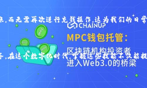 怎样用小狐钱包充钱

小狐钱包是一款便捷的电子钱包，广受用户欢迎。它不仅可以用于在线购物，还支持多种支付方式，让日常消费和转账变得更加轻松。充钱是小狐钱包的基本功能之一。这篇文章将为您详细介绍如何用小狐钱包充钱，确保您能顺利进行操作。

第一步：下载和注册小狐钱包

在充钱之前，首先需要下载小狐钱包的手机应用。您可以在App Store或Google Play中搜索“小狐钱包”进行下载。安装完成后，按照指示注册账户。如果已经有账户，可以直接登录。

第二步：绑定银行卡

充钱的第一步是绑定您的银行卡。请在应用的“我的”页面中找到“银行卡管理”选项。在这里，您可以添加新的银行卡。为了确保您的资金安全，小狐钱包会要求您完成身份验证，输入银行卡号、开户行和个人信息。 

完成绑定后，您将能正常使用这张银行卡进行充钱。

第三步：选择充钱方式

绑定银行卡后，返回到首页，您会看到“充钱”功能选项。点击进入后，您将看到多种充钱方式，包括银行转账、微信支付和支付宝等。每种方式的界面和操作流程略有不同，但总体上都比较简单。

第四步：输入充钱金额

选择充钱方式后，您需要输入充钱金额。请注意，小狐钱包通常会对充值金额设置一定的上限和下限。确保您输入的金额在允许范围内。

第五步：确认交易

输入金额后，请仔细核对信息。包括充钱的银行卡及金额是否正确。在确认无误后，点击“确认充钱”按钮。此时，小狐钱包可能会要求您输入支付密码以完成交易。这是为了保护您的账户安全。

第六步：查看充钱记录

充钱成功后，您可以在“交易记录”中查看本次交易的信息。您将看到充钱的金额以及时间等详细信息。如果充钱未成功，也会在这里显示。请根据提示进行必要的操作。

充钱成功的益处

在小狐钱包中成功充钱后，您的账户余额将有直接的增加。这将使您在未来的消费中更加便捷。您可以随时使用小狐钱包进行线上购物、缴费或转账，而无需再次进行充钱操作。这为我们的日常生活带来了极大的便利。

总结

使用小狐钱包充钱的过程简单而安全。只需几个步骤，您就能够完成从银行卡到小狐钱包的资金转移。充钱成功后，您可以体验到更便捷的支付服务。在这个数字化时代，掌握这些技能不仅能提高我们的生活效率，还能让我们在消费时更加自信。不过，请始终保持对账户安全的重视，定期检查您的交易记录，确保任何交易都是您本人所为。 

希望这篇文章能帮到您，如果还有其他与小狐钱包相关的问题，欢迎随时咨询！
