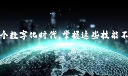 怎样用小狐钱包充钱

小狐钱包是一款便捷的电子钱包，广受用户欢迎。它不仅可以用于在线购物，还支持多种支付方式，让日常消费和转账变得更加轻松。充钱是小狐钱包的基本功能之一。这篇文章将为您详细介绍如何用小狐钱包充钱，确保您能顺利进行操作。

第一步：下载和注册小狐钱包

在充钱之前，首先需要下载小狐钱包的手机应用。您可以在App Store或Google Play中搜索“小狐钱包”进行下载。安装完成后，按照指示注册账户。如果已经有账户，可以直接登录。

第二步：绑定银行卡

充钱的第一步是绑定您的银行卡。请在应用的“我的”页面中找到“银行卡管理”选项。在这里，您可以添加新的银行卡。为了确保您的资金安全，小狐钱包会要求您完成身份验证，输入银行卡号、开户行和个人信息。 

完成绑定后，您将能正常使用这张银行卡进行充钱。

第三步：选择充钱方式

绑定银行卡后，返回到首页，您会看到“充钱”功能选项。点击进入后，您将看到多种充钱方式，包括银行转账、微信支付和支付宝等。每种方式的界面和操作流程略有不同，但总体上都比较简单。

第四步：输入充钱金额

选择充钱方式后，您需要输入充钱金额。请注意，小狐钱包通常会对充值金额设置一定的上限和下限。确保您输入的金额在允许范围内。

第五步：确认交易

输入金额后，请仔细核对信息。包括充钱的银行卡及金额是否正确。在确认无误后，点击“确认充钱”按钮。此时，小狐钱包可能会要求您输入支付密码以完成交易。这是为了保护您的账户安全。

第六步：查看充钱记录

充钱成功后，您可以在“交易记录”中查看本次交易的信息。您将看到充钱的金额以及时间等详细信息。如果充钱未成功，也会在这里显示。请根据提示进行必要的操作。

充钱成功的益处

在小狐钱包中成功充钱后，您的账户余额将有直接的增加。这将使您在未来的消费中更加便捷。您可以随时使用小狐钱包进行线上购物、缴费或转账，而无需再次进行充钱操作。这为我们的日常生活带来了极大的便利。

总结

使用小狐钱包充钱的过程简单而安全。只需几个步骤，您就能够完成从银行卡到小狐钱包的资金转移。充钱成功后，您可以体验到更便捷的支付服务。在这个数字化时代，掌握这些技能不仅能提高我们的生活效率，还能让我们在消费时更加自信。不过，请始终保持对账户安全的重视，定期检查您的交易记录，确保任何交易都是您本人所为。 

希望这篇文章能帮到您，如果还有其他与小狐钱包相关的问题，欢迎随时咨询！