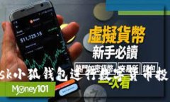 使用MetaMask小狐钱包进行数