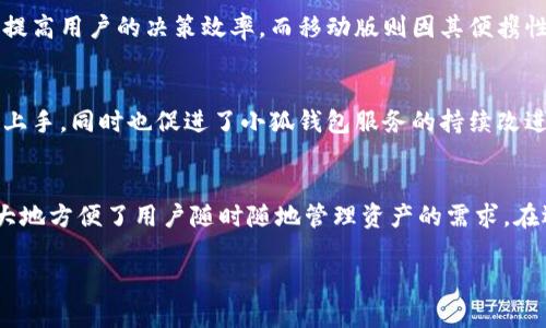 小狐钱包电脑版如何在安卓设备上实现？

小狐钱包, 电脑版, 安卓, 实现/guanjianci

前言
在数字货币的浪潮下，各种加密钱包层出不穷，用户对其便捷性和安全性的需求也不断提高。小狐钱包作为一个广受欢迎的加密钱包，提供了多平台支持，方便用户在不同设备上管理他们的资产。很多用户在探索小狐钱包的多功能性时，会问到：小狐钱包的电脑版本是否可以在安卓设备上使用？在本文中，我们将深入探讨这一问题。

小狐钱包的基本介绍
小狐钱包是一个旨在为用户提供安全、便捷的数字资产存储和管理体验的工具。它不仅支持多种加密货币，还具备良好的用户界面和高效的操作流程。无论是在手机、平板还是电脑上，用户都可以轻松地管理自己的资产。

小狐钱包的电脑版和安卓版的区别
首先，我们需要理解小狐钱包的两个主要版本。电脑版本通常是在Windows或Mac操作系统上使用。它提供了更大的屏幕和更强大的处理能力，适合进行复杂的交易和资产管理。
相比之下，安卓版本是专为移动设备设计的，关注的是移动便捷性。用户可以随时随地访问他们的钱包，利用手机的连接性进行实时交易。这两者的设计思路和使用场景有所不同。

电脑版本能否在安卓实现？
小狐钱包的电脑版本并不能直接在安卓设备上运行。这是由操作系统的不同决定的。Windows和Mac系统的应用程序通常无法兼容安卓的系统。因此，用户想要在安卓手机上使用小狐钱包，需要下载专为安卓平台开发的应用。

如何在安卓设备上使用小狐钱包？
对于安卓用户，使用小狐钱包是相对简单的。你可以通过以下步骤来实现：首先，确保你的安卓设备已经连接到互联网。接着，访问Google Play商店，搜索“小狐钱包”，找到官方应用并下载。安装完成后，打开应用，按照提示进行账户注册或登录即可。

小狐钱包的安全性
安全性是数字钱包用户最关心的问题之一。小狐钱包采取了多重加密机制，以确保用户的资产安全。无论是电脑版还是安卓版，用户都可以设置双重身份验证，增加帐户安全性。定期更新密码以及关注官方公告，及时更新应用也是保护资产的重要方法。

移动与桌面管理的优势比较
在使用小狐钱包管理资产时，桌面版和移动版各有其优势。桌面版更适合进行大额交易或复杂操作，因为它可以在大屏幕上显示更多信息，从而提高用户的决策效率。而移动版则因其便携性让用户可以随时随地进行小额交易，即使在外出时也毫无压力。

小狐钱包的社区支持和用户反馈
小狐钱包在全球范围内拥有庞大的用户社区。在各大社交平台和论坛上，用户可以交流个人经验，分享操作技巧。这些反馈不仅帮助新用户更快上手，同时也促进了小狐钱包服务的持续改进。

总结
虽然小狐钱包的电脑版无法直接在安卓设备上使用，但安卓用户可以通过下载相应的应用来获得相似的功能。小狐钱包提供的多平台支持，极大地方便了用户随时随地管理资产的需求。在选择数字钱包时，用户应关注安全性和易用性，确保自己的资产在使用过程中安全无忧。

希望通过本文，你对小狐钱包的使用有了更深的了解。如果有其他问题，欢迎在评论区留言！