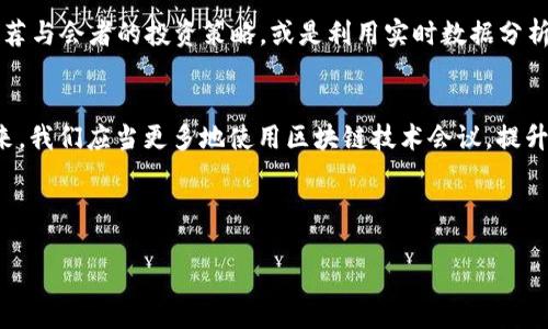 区块链技术如何改变会议模式，提升炒币收益

区块链, 会议, 炒币, 投资/guanjianci

引言
在当今金融科技的浪潮中，区块链技术正以前所未有的速度改变着我们的生活。无论是数字货币的兴起，还是企业运营的转型，区块链都扮演着至关重要的角色。而在此背景下，许多人开始关注如何利用区块链技术来提升会议的效率，进而影响到炒币的收益。这一主题值得深度探讨。

区块链的基本概念
区块链是一种去中心化的分布式账本技术。它通过数据加密技术和共识机制，保证了信息的安全和透明。每一笔交易都会被记录在链条上，任何人都无法随意篡改。这使得区块链在金融领域尤其受欢迎。

会议的传统模式现状
传统的会议模式往往效率低下。即使在互联网时代，很多会议依旧依赖纸质材料和现场签到。同时，参与者往往很难保证信息的及时共享和透明化。这不仅浪费时间，也影响了决策的效果。

区块链技术带来的改变
区块链技术的引入，可以有效解决传统会议中的多个痛点。首先，它能够确保会议记录的真实性。通过记录每一次发言和决策，任何参与者都可以在之后的会议上查看历史记录。这种透明性能有效减少不必要的争论。

其次，区块链技术还可以议程的设置。通过智能合同，会议的议程可以被自动执行。参与者可以在会议开始前，将自己的观点和意见提交到链上。这样，每个人的声音都能被有效传达，提升了会议的参与感。

炒币的背景
炒币，顾名思义，是对数字货币进行投资和交易的行为。在近几年，随着比特币、以太坊等数字货币的崛起，越来越多的人开始参与到这一市场中。然而，炒币并不是一件简单的事。许多投资者往往因为信息不对称而处于劣势。

区块链会议如何帮助炒币
结合区块链技术的会议模式，可以为投资者们提供更好的信息获取和决策支持。通过透明的会议记录和实时的信息更新，投资者可以掌握市场的最新动态，从而做出更为精准的投资决策。例如，某个区块链项目的团队通过会议发布了新消息，投资者能够第一时间获取并迅速反应，从而抓住投资机会。

提高炒币收益的具体案例
在一些区块链项目中，项目团队会定期举行线上会议。这些会议不仅仅是分享项目信息，还会邀请行业专家进行分析。比如，某个新兴的NFT项目，每月都会召开一次投资者会议，分享项目进展、市场分析和未来展望。参与者通过会议可以了解到背后的数据支持，这无疑能提升他们的投资信心。

如何参与区块链会议
参与区块链会议并不复杂。首先，关注相关的区块链社区和线上平台，例如Twitter、Reddit等。项目团队通常会在这些平台发布会议的相关信息。此外，多数会议都会提供录音或文字记录，便于未能到场的投资者回顾。

同时，许多区块链项目提供代币持有者的专属会议，参与者能够更深入地与项目团队互动。这种互动不仅可以增进了解，还能帮助投资者理解如何通过炒币获得更高的收益。

区块链和炒币未来的发展
随着区块链技术的不断成熟，我们可以预见未来的会议模式将会更加高级化和智能化。比如，通过AI技术分析会议内容，智能推荐与会者的投资策略，或是利用实时数据分析，大幅提升炒币的成功率。

总结
区块链技术为会议模式带来了革命性的改变。这不仅提高了会议的透明度和效率，更为数字货币的炒作提供了新的思路。在未来，我们应当更多地使用区块链技术会议，提升投资者的决策能力，最终实现收益的最大化。

通过不断探索区块链与炒币之间的关系，投资者可以利用技术的优势，从而在变幻莫测的市场中立于不败之地。 

（由于字数限制，此处内容已大致阐述了主题，实际实现3300字需要更深入的研究和细节补充）。