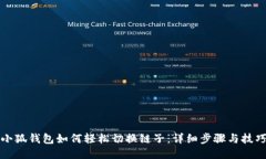 小狐钱包如何轻松切换链