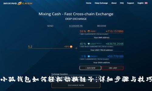 小狐钱包如何轻松切换链子：详细步骤与技巧