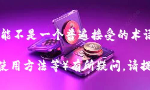 染料在小狐钱包的语境中主要是指与小狐钱包相关的某些功能、特性或应用，它可能不是一个普遍接受的术语。小狐钱包一般指的是一种数字货币钱包，它用于存储、管理和交易各种加密货币。

如果您想了解更多关于小狐钱包的情况，或者在某些特定的领域（例如，产品特性、使用方法等）有所疑问，请提供更多的上下文，我将很高兴为您提供更详细的信息。