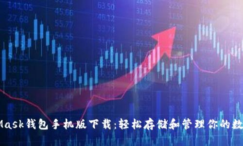MetaMask钱包手机版下载：轻松存储和管理你的数字资产