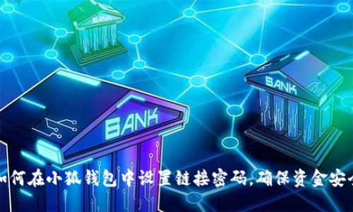 如何在小狐钱包中设置链接密码，确保资金安全
