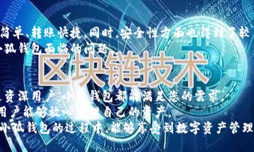   小狐钱包使用指南：安全性分析与用户体验 / 
 guanjianci 小狐钱包,数字钱包,安全性,使用体验 /guanjianci 

引言
在数字货币时代，数字钱包已成为管理和交易数字资产的重要工具。小狐钱包作为一个新兴的数字钱包，近年来获得了越来越多的用户关注。那么，小狐钱包到底怎么用？它的安全性又如何？本文将为您详细解析。

一、小狐钱包概述
小狐钱包是一个集成了多种功能的数字钱包。用户可以在其中存储、发送和接收各种数字货币。此外，小狐钱包还支持多种资产管理功能，方便用户随时了解自己的资产状况。
这一款钱包不仅注重功能的实用性，还在界面设计上进行了简化，使得用户在操作时更加方便，尤其是对于初学者。

二、小狐钱包的注册与设置
要使用小狐钱包，首先需要进行注册。用户可以通过官方网站或应用商店下载小狐钱包的应用程序。
安装完成后，您需要根据提示进行注册。一般而言，注册过程比较简单，只需提供一定的个人信息。值得注意的是，用户在注册时务必使用强密码，以确保账户的安全性。
完成注册后，系统会要求您设置安全问题或开启双重认证。这些步骤能有效提高账户的安全性，避免被盗风险。

三、小狐钱包的主要功能介绍
h41.数字资产管理/h4
小狐钱包支持多种数字货币，如比特币、以太坊等。用户可以在钱包内轻松管理自己的资产。通过直观的界面，您可以查看资产的实时变动状态。

h42.便捷的转账功能/h4
小狐钱包的转账功能十分便捷。用户只需输入对方的地址和转账金额，即可完成转账。而且，转账过程通常非常迅速，大部分交易都会在几分钟内完成。
在发起转账时，用户可以看到当前的手续费情况。这让用户在转账时能更好地做出决策，选择适合自己的交易时机。

h43.安全保障措施/h4
小狐钱包在安全性上颇有讲究。首先，钱包采用了先进的加密技术，能够有效保护用户的私钥和交易信息。此外，用户还可以选择将资产存储在冷钱包中，这是一种不会直接连接互联网的钱包形式，进一步降低了被黑客攻击的风险。

四、小狐钱包的安全性分析
安全性是用户选择数字钱包时的重要考虑因素。对于小狐钱包而言，它在设计和功能上都十分注重安全性。
小狐钱包实施了多层次的安全机制。在注册和转账时，系统会要求用户进行身份验证。这种层级的安全保障，大大增加了账户的安全性。
此外，小狐钱包还设有实时监控系统，用户的每一次登录和交易都会被记录。一旦发现异常活动，系统会及时报警。

五、小狐钱包的用户体验
h41.界面友好/h4
小狐钱包的用户界面设计简单直观。无论是新手还是老手，都能很快上手。大多数功能按钮都经过精心设计，易于理解和操作。

h42.客户支持/h4
小狐钱包提供了全面的客户支持服务。用户可通过官方论坛、在线客服或社交媒体获得帮助。这让初学者在遇到问题时，不必感到茫然。

六、用户反馈与评价
根据用户的反馈，小狐钱包在整体使用体验上得到了较高的评价。用户普遍反映钱包的操作简单、转账快捷。同时，安全性方面也得到了较多用户的赞许。
当然，也有一些用户提到在高峰时期的转账确认速度稍慢。这可能与网络拥堵有关，不仅是小狐钱包面临的问题。

七、总结
总的来说，小狐钱包是一款功能强大、安全性强的数字钱包。无论您是数字货币的初学者还是资深用户，小狐钱包都能满足您的需求。
通过简单的注册过程，用户可以快速上手，并享受钱包带来的便捷服务。同时，安全性能也让用户能够放心管理自己的资产。
如果您正在寻找一款值得信赖的数字钱包，小狐钱包绝对是一个不错的选择。希望您在使用小狐钱包的过程中，能够享受到数字资产管理带来的方便与乐趣。