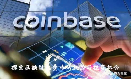 探索区块链免费币的魅力与投资机会