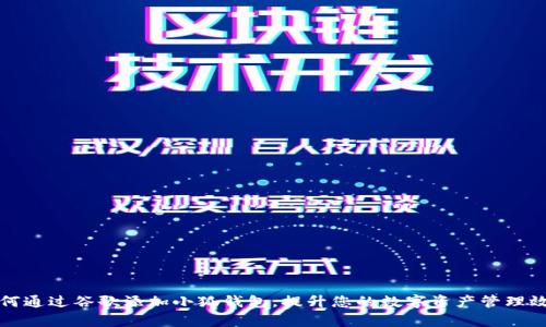 如何通过谷歌添加小狐钱包，提升您的数字资产管理效率