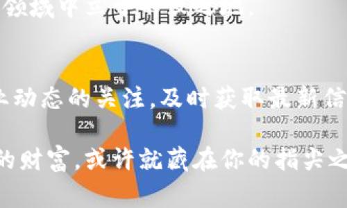   探索Pi币区块链游戏：如何利用分布式技术在虚拟世界中赢得财富 / 
 guanjianci 区块链游戏, Pi币, 加密货币, 虚拟财富 /guanjianci 

引言：Pi币与区块链游戏的崛起
在数字时代中，区块链技术的快速发展推动了各类新兴事物的兴起。其中，区块链游戏成为了不可忽视的一部分。与此同时，Pi币，这一由全球用户共同参与的虚拟货币，正逐渐被广泛接受。本文将深入探讨Pi币与区块链游戏的结合，分析它们是如何创造财富以及给玩家带来什么样的机遇。

什么是Pi币？
Pi币是一种新兴的加密货币，它与其他主流数字货币，如比特币和以太坊相比，最大的区别在于其获取方式。用户可以通过手机应用程序轻松挖掘Pi币，不需要复杂的技术知识或高能耗的设备。这一特性使得Pi币在用户中迅速传播，吸引了全球数百万的用户参与。

区块链游戏的概念
区块链游戏则是利用区块链技术开发的游戏。这类游戏通常允许玩家在一个分布式平台上进行交易和互动。每一项交易记录在区块链上，确保透明和安全。玩家不仅可以享受游戏的乐趣，还可以通过参与游戏获得经济回报，这种全新的商业模式吸引了大量开发者和玩家的关注。

Pi币与区块链游戏的融合
那么，Pi币为什么能与区块链游戏相结合呢？首先，Pi币的分发方式和低门槛吸引了众多玩家。其次，在区块链游戏中，玩家的游戏资产通常以加密货币的形式存在，这就为Pi币提供了一个良好的应用场景。玩家不仅可以通过游戏赚取Pi币，还可以在游戏外的市场中交易这些虚拟资产。

如何通过Pi币区块链游戏获得财富
许多人好奇，究竟如何通过Pi币区块链游戏获得财富？首先，玩家可以通过完成游戏任务来获得Pi币奖励。每一个成功的挑战都是获取财富的机会。此外，玩家还可以通过交易游戏内的物品、角色或土地等资产，提升自己的经济收入。

例如，在一些区块链游戏中，玩家可能需要购买虚拟土地，然后再把这些土地租给其他玩家。在这个过程中，玩家不仅能获得租金收入，还能通过土地增值实现资本的增长。当前市面上许多游戏已经开设了类似的模式，使得玩家的收益方式变得多样化。

Pi币区块链游戏的实际案例
为了更好地理解Pi币区块链游戏，我们可以看看几个成功的案例。例如，某一款名为“CryptoLand”的区块链游戏，玩家可以在虚拟世界中购买、建设和经营自己的土地。每一块土地都可以通过Pi币进行交易，而游戏内的经济体系则基于真实的供需关系。

玩家通过工作的方式不断提升自己在游戏中的价值，例如在土地上种植作物或建造设施，获得收入。这些收入可以转换为实际的Pi币，并在市场上进行交易，进一步实现盈利。

Pi币区块链游戏带来的挑战
当然，Pi币与区块链游戏的结合并非没有挑战。首先，缺乏传统游戏的规范和监管，使得某些游戏可能陷入骗局或市场泡沫。其次，玩家在游戏中可能需要投入时间和精力，才能真正获得收益。而且，区块链技术的复杂性和变化性可能会令一些玩家望而却步。

正因如此，玩家在参与这类游戏前，应做好充分的研究，选择信誉良好的游戏并谨慎投入。

如何选择适合的Pi币区块链游戏
在众多的区块链游戏中，如何选择适合自己的游戏呢？首先，考虑游戏的开发团队和市场口碑。一个有实力和声誉的团队通常意味着更高的游戏品质和安全性。其次，关注游戏的玩法和机制，确保自身感兴趣并能参与其中。

此外，还需密切关注社区，许多优秀的游戏都有活跃的玩家社区。通过社区，玩家可以获得第一手的信息，了解游戏的发展动态以及其他玩家的经验分享。

总结：Pi币区块链游戏的未来
综上所述，Pi币与区块链游戏的结合无疑为游戏行业带来了新的机遇和挑战。玩家能够在游戏过程中体验乐趣，同时也能创造经济价值。然而，这一领域仍在不断发展之中，未来可能会出现更多新型的商业模式和游戏玩法。

对于希望通过Pi币和区块链游戏获得财富的玩家而言，重要的是要保持学习和警觉。适应变化，把握机遇，才能在这个充满潜力的领域中立于不败之地。

附录：进一步学习的资源
为了深入了解Pi币和区块链游戏，玩家们可以参考一些在线学习资源，包括相关的书籍、在线课程以及社区论坛。此外，保持对行业动态的关注，及时获取最新信息，才能把握住这项技术带来的机遇。

无论你是游戏爱好者还是投资者，了解Pi币和区块链游戏的最新趋势，都是在快速变化的数字经济中立于不败之地的关键。未来的财富，或许就藏在你的指尖之下。