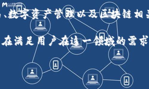 小狐钱包（Xiao Hu Wallet）是一款数字钱包应用，起源于中国。它主要用于虚拟货币交易、数字资产管理以及区块链相关的金融服务。小狐钱包通过提供安全、便捷的数字货币存储和交易，受到许多用户的欢迎。

随着区块链技术的快速发展，数字钱包在全球范围内的需求不断增长。小狐钱包的推出，旨在满足用户在这一领域的需求，并为用户提供更好的金融服务体验。

如果你还有其他问题，或者需要更详细的信息，请告诉我！