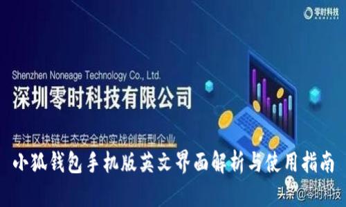 小狐钱包手机版英文界面解析与使用指南