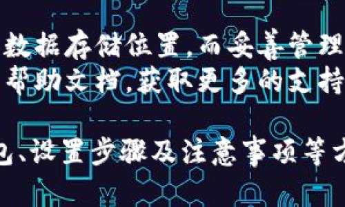 在设置小狐钱包的路径之前，首先确保你已经下载并安装了小狐钱包的客户端。小狐钱包是一款流行的数字货币钱包，能够帮助用户安全地存储和管理他们的数字资产。以下是设置小狐钱包路径的详细步骤和一些相关信息。

一、下载和安装小狐钱包
在设置钱包的路径之前，确保你已经完成了小狐钱包的下载和安装。你可以前往小狐钱包的官方网站，找到适合你操作系统的版本进行下载安装。安装完成后，打开应用程序以进行后续设置.

二、创建或导入钱包
如果你是第一次使用小狐钱包，可以选择创建一个新钱包。按照界面的提示完成相关步骤，并确保妥善保存助记词以备未来恢复使用。如果你已经有了钱包，则可以选择导入钱包，输入你的私钥或助记词来恢复钱包.

三、设置钱包路径的步骤
1. **找到设置选项**：打开小狐钱包，找到主界面的“设置”选项。此选项通常位于应用程序的右上角或者左侧菜单中。
2. **选择文件管理**：在设置菜单中，寻找“文件管理”或“数据存储”选项。从这里，你可以设置钱包文件的保存路径。
3. **自定义路径**：点击“更改路径”或“设置路径”按钮。你可以选择一个新的文件夹作为你的钱包路径。确保你选择的路径是易于记住的地方，例如桌面或一个专用的文件夹.
4. **保存设置**：设置完路径后，点击“保存”按钮。系统会提示你确认是否要更改保存路径，点击“确认”即可.

四、确认路径设置
在设置完成后，建议你重新启动小狐钱包一次。检查是否已经成功更改了钱包文件的保存路径。可以尝试进行一次小规模的存取款，以确保路径设置没有问题.

五、注意事项
1. **备份数据**：更改钱包路径之前，请确保你已经备份好钱包文件和助记词。确保在任何数据丢失的情况下，你能快速恢复钱包.
2. **安全性**：选择路径时，优先考虑安全性，避免将钱包文件保存到公共的或者不安全的位置。可以选择加密文件夹来额外保护你的数字资产.
3. **定期检查**：定期检查你的钱包路径设置和备份，以确保一切正常。定期更新软件版本也有助于提高安全性和用户体验.

六、总结
设置小狐钱包的路径是一个简单而重要的步骤。通过以上的步骤，你可以轻松设置并管理你的钱包数据存储位置。而妥善管理和备份你的钱包文件，则是保障你资产安全的重要环节.
希望这些信息能对你有所帮助。如果有任何疑问，欢迎随时向社区寻求帮助或查看小狐钱包的官方帮助文档，获取更多的支持与指导. 

这篇文章的内容围绕如何设置小狐钱包的路径进行了详细的介绍，包括了下载安装、创建/导入钱包、设置步骤及注意事项等方面。通过结构清晰的分段，读者可以轻松理解每个步骤，确保顺利设置自己的钱包路径。