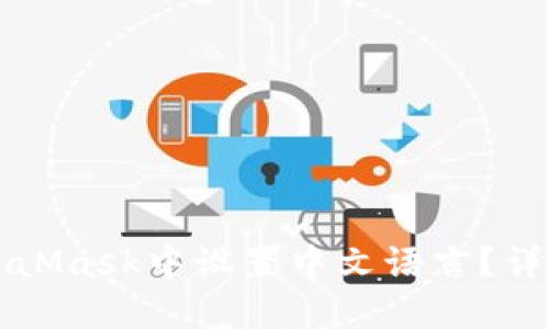 如何在MetaMask中设置中文语言？详细步骤指南