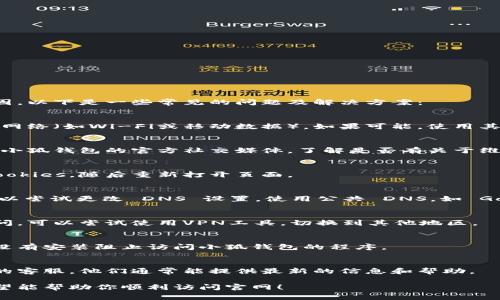 如果你在访问小狐钱包官网时遇到打不开的情况，可能有几个原因。以下是一些常见的问题及解决方案：

1. 网络连接问题
首先，确保你的网络连接正常。可以尝试刷新页面或者切换到其他网络（如Wi-Fi或移动数据）。如果可能，使用其他设备测试是否能够打开官网，以确认问题是否出在特定设备上。

2. 网站维护或故障
有时候，网站会因为维护或技术故障而暂时无法访问。你可以查看小狐钱包的官方社交媒体，了解是否有关于维护的公告。如果有，耐心等待恢复访问即可。

3. 浏览器缓存问题
浏览器缓存可能会导致网页访问问题。试着清除浏览器缓存和 Cookies，随后重新打开页面。

4. DNS 设置问题
如果 DNS 服务器出现问题，可能会导致无法访问某些网站。你可以尝试更改 DNS 设置，使用公共 DNS，如 Google 的 8.8.8.8 和 8.8.4.4。

5. 地区限制
有些网站在特定地区可能会受到限制。如果你所在的地区无法访问，可以尝试使用VPN工具，切换到其他地区。

6. 设备安全设置
某些安全软件或防火墙设置可能会阻止你访问特定网站，确保你没有安装阻止访问小狐钱包的程序。

7. 联系客服
如果你尝试了以上所有方法仍然无法访问官网，请联系小狐钱包的客服。他们通常能提供最新的信息和帮助。

以上是一些常见导致小狐钱包官网打不开的原因及解决方法。希望能帮助你顺利访问官网！