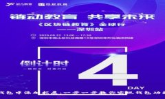 如何在小狐钱包中添加拓