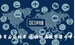 数字人民币背后的技术：