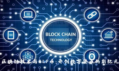 区块链技术与BLP币：开创数字货币的新纪元