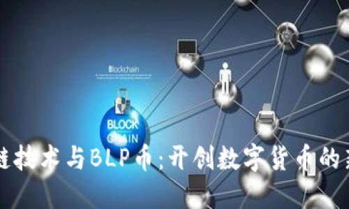 区块链技术与BLP币：开创数字货币的新纪元