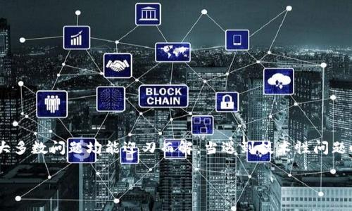 tetle小狐钱包无法显示的解决办法，助您轻松解决问题  
小狐钱包, 钱包无法显示, 解决问题, 电子钱包/guanjianci  

引言  
在现代社会中，电子钱包已成为我们日常生活中不可或缺的一部分。小狐钱包作为一款便捷的电子支付工具，为用户提供了快速、安全的支付体验。然而，一些用户可能会遇到小狐钱包无法显示的情况，这无疑会影响到他们的使用体验。本文将详细探讨这一问题的原因，并提供相应的解决办法。

1. 小狐钱包无法显示的常见原因  
首先，我们需要了解导致小狐钱包无法显示的几种常见原因。常见原因包括：  
ul  
li网络连接不稳定/li  
li应用程序崩溃或需要更新/li  
li设备存储空间不足/li  
li系统设置或缓存问题/li  
/ul  

2. 检查网络连接  
网络连接是使用小狐钱包的基础条件之一。如果您的手机或设备没有连接到互联网，当然无法显示相关内容。请按照以下步骤检查网络连接：  
ol  
li打开您的手机设置，查找Wi-Fi或移动数据设置。/li  
li确保Wi-Fi或移动数据已启用。/li  
li尝试打开其他应用程序或网页，测试网络是否正常。如果其他应用也无法连接互联网，问题可能出在网络本身。/li  
li若网络连接正常，尝试重启路由器或更换网络源。/li  
/ol  

3. 更新小狐钱包应用程序  
应用程序的更新常常能修复bug，提升用户体验。如果您的小狐钱包无法显示，检查是否有新的更新。  
ol  
li打开应用商店（如Google Play或App Store）。/li  
li在搜索框输入“小狐钱包”，查看是否有更新可用。/li  
li如果有更新，请下载并安装最新版本。/li  
/ol  

4. 清理设备存储空间  
设备存储空间不足也可能导致小狐钱包无法正常显示。请按照以下步骤清理存储空间：  
ol  
li进入手机设置，选择存储管理。/li  
li查看已使用和可用存储空间，评估是否需要清理。/li  
li删除不再使用的应用程序或文件，释放空间。/li  
li重启手机，再次尝试打开小狐钱包。/li  
/ol  

5. 检查系统设置和缓存  
有时候，系统设置或缓存问题也会导致小狐钱包无法正常显示。请尝试以下方法：  
ol  
li进入手机设置，找到应用管理。/li  
li选择小狐钱包，查看应用信息。/li  
li点击“清除缓存”或“清除数据”。请注意，清除数据可能会导致数据丢失，请提前备份。/li  
li重启应用，再次查看是否正常显示。/li  
/ol  

6. 重新安装小狐钱包  
如果以上方法均未解决问题，您可以选择卸载然后重新安装小狐钱包。具体步骤如下：  
ol  
li长按小狐钱包图标，选择卸载。/li  
li前往应用商店，搜索“小狐钱包”并安装。/li  
li安装完成后，输入您的账户信息，尝试打开钱包。/li  
/ol  

7. 联系客服寻求帮助  
如果您依然无法解决小狐钱包无法显示的问题，可以尝试联系小狐钱包的客服。客服团队能够协助解决疑难问题，确保您顺利使用该应用。  
通常，您可以在小狐钱包的官方网站或应用内找到客服联系方式。通过电话、邮件或在线聊天等方式与客服沟通，描述您的问题并寻求帮助。  

8. 小狐钱包的其他常见问题  
在使用小狐钱包的过程中，您可能还会遇到其他问题，例如：  
ul  
li支付失败/li  
li账户安全问题/li  
li使用界面不友好/li  
li提现到账延迟/li  
/ul  
针对这些问题，我们也提供了一些基本解决方案：  
ol  
li针对支付失败问题，检查您的账户余额、支付密码和网络状态。/li  
li如果担心账户安全，及时更改密码并开启双重验证功能。/li  
li对于界面不友好的情况，查看是否能调整界面设置，或向客服反馈。/li  
li如果提现到账延迟，可以查看平台公告，了解提现的时间规则。/li  
/ol  

总结  
小狐钱包作为一款为用户提供便捷支付的电子钱包，使用过程中偶尔出现问题在所难免。通过仔细排查网络、更新应用、清理存储空间、重装软件等方法，大多数问题均能迎刃而解。当遇到技术性问题时，及时联系客服也是一种有效的解决途径。因此，保持软件和设备的最新状态，有助于提升您的使用体验，让您更轻松地享受小狐钱包带来的便利生活。 

希望本文能够帮助您解决在使用小狐钱包过程中遇到的显示问题。若有其他疑问，欢迎继续与我们交流讨论。