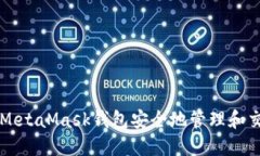 如何利用MetaMask钱包安全地