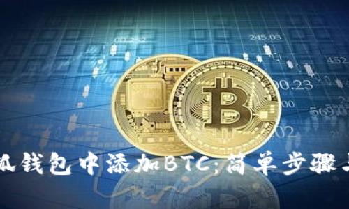 如何在小狐钱包中添加BTC：简单步骤与实用指南