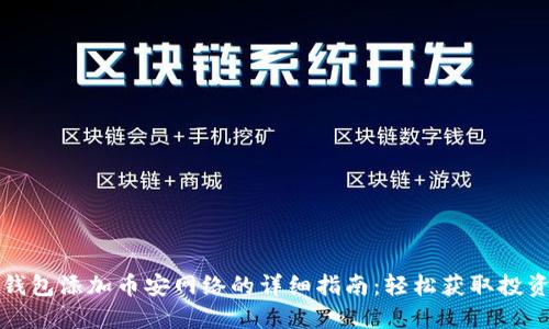小狐钱包添加币安网络的详细指南：轻松获取投资收益