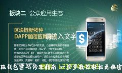   小狐钱包密码修改指南：