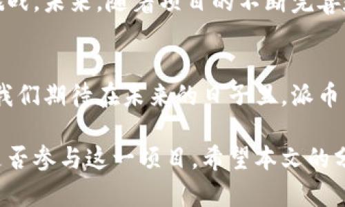 派币和区块链的关系揭秘：能带来怎样的价值与机遇？  
派币, 区块链, 数字货币, 投资机会/guanjianci

引言
在数字货币的浪潮中，派币（Pi Network）作为一款新兴的货币，逐渐引起了人们的关注。与许多主流加密货币如比特币和以太坊相比，派币在区块链技术的应用上又有何不同？它背后的机制、价值和潜在机遇又是什么？本文将深入探讨派币与区块链之间的关系，并分析派币所带来的具体成果及投资机会。

派币的基本概念
派币是由一群斯坦福大学的学生所创造的一种数字货币。与传统的数字货币相比，派币采用了一种较为独特的挖矿机制，允许用户通过手机应用挖矿，而无需消耗大量的电力。用户每天只需点击一次，便可获得一定数量的派币，这种方式极大降低了参与门槛，鼓励了更多人加入数字货币的世界。

派币与区块链的关系
区块链是一种去中心化的分布式账本技术，为虚拟货币提供了基础设施。派币依赖于区块链技术来实现其交易的去中心化和可追溯性。然而，派币在目前阶段并不是完全基于区块链运营的。它最初采用的是一种中心化系统，但在未来计划逐步迁移至去中心化的区块链上。

派币的挖矿机制
派币的挖矿方式与比特币等主流数字货币有显著区别。比特币挖矿需要高性能的计算机，消耗大量的电力。而派币用户只需在应用上点击即可开始挖矿。这种方式使得即使是普通用户也可以参与到货币的获取中，降低了财务门槛。

派币与其他数字货币的区别
在众多数字货币中，派币的挖矿形式显得尤为特别。普通用户可以通过日常操作获取货币，解决了传统挖矿的技术壁垒。此外，派币尚未在主流交易所上市，用户也无法直接兑换成法定货币，这使其更像是一个社群驱动的项目。

派币的潜在机会
虽然派币目前处于一个相对较早的阶段，但其背后的社区力量和用户参与度已经显示出了可能的潜力。随着越来越多的人加入到派币的网络中，其价值有望随之上升。投资者可能会考虑这一点，以获取未来可能的收益。

社区与传播
派币建立了一个活跃的社区，用户可以在其中分享信息、交流心得。这样的社区支持不仅增加了用户的粘性，也提高了派币的知名度。社交媒体、论坛等平台成为了传播派币信息的重要渠道。

风险与挑战
尽管派币有其独特的价值，但也存在诸多风险。首先，派币的去中心化尚未完全实现，用户对其未来的价值仍需保持谨慎。其次，市场竞争激烈，如何在众多数字货币中脱颖而出是一个不小的挑战。

总结与展望
总的来说，派币与区块链的关系是复杂而多元的。它通过创新的挖矿机制吸引了大量用户，同时也面临着区块链技术转型过程中的诸多挑战。未来，随着项目的不断完善和用户基数的增加，派币能否成为一款具有实际应用价值的数字货币，值得我们持续关注。

结尾
在这个快速发展的数字货币市场，派币虽然还处于探索阶段，但凭借其独特的激励机制和强大的社区支持，有可能为用户带来新的机遇。我们期待在未来的日子里，派币能与区块链技术相结合，创造出更多的可能性与价值。 

通过以上对派币和区块链关系的探讨，读者能够更清晰地理解派币的优势及潜在的风险。投资者应根据自己的风险承受能力，谨慎决定是否参与这一项目。希望本文的分析能为你的投资决策提供参考与启发。