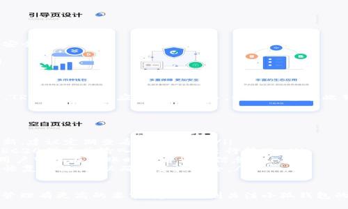 ### 小狐钱包是否支持TRC20？

在如今加密货币日益普及的背景下，钱包作为存储和管理数字资产的重要工具，其功能和支持的类型也愈加受到关注。针对“小狐钱包是否支持TRC20”的问题，我们将在以下内容中详细探讨。

什么是TRC20？
TRC20是基于TRON区块链的一种代币标准。TRON是一个去中心化的区块链平台，旨在构建全球内容娱乐系统。TRC20标准类似于以太坊的ERC20标准，但其在TRON网络上运行。TRC20代币可以用于多种应用，包括智能合约、去中心化金融（DeFi）等。

小狐钱包概述
小狐钱包是一款相对新颖的数字资产钱包，旨在提供用户友好的界面与丰富的功能。它支持多种加密货币的存储、转账及交易。尤其是在中国市场，小狐钱包因其简洁易用和高安全性受到用户的欢迎。

小狐钱包的支持币种
小狐钱包支持多种主流和新兴的加密货币。用户可以在小狐钱包中存储比特币、以太坊、TRON等。同时，随着区块链技术的不断发展，小狐钱包也在持续更新其支持的币种服务。

小狐钱包是否支持TRC20代币？
首先，小狐钱包是否支持TRC20代币取决于它的更新及官方政策。根据最新的信息显示，小狐钱包已经开始支持部分TRC20代币。这意味着用户可以在小狐钱包中安全地存储和管理这些代币。

如何在小狐钱包中添加TRC20代币？
如果你想在小狐钱包中添加TRC20代币，可以按照以下步骤操作：
ol
  li打开小狐钱包应用并登录你的账户。/li
  li在主界面点击“添加资产”选项。/li
  li在搜索框中输入你想添加的TRC20代币名称。/li
  li找到相关代币后，点击“添加”按钮。/li
  li确认添加信息，并完成操作。/li
/ol

使用小狐钱包管理TRC20代币的优势
使用小狐钱包管理TRC20代币有几个明显的优势：
ul
  listrong用户友好的界面：/strong小狐钱包的设计非常直观，适合所有用户，尤其是新手。/li
  listrong高安全性：/strong小狐钱包采用了多重安全措施，如冷存储和数据加密，确保用户资产的安全。/li
  listrong支持多种资产：/strong除了TRC20，用户还可以在同一个钱包中管理多种加密货币。/li
  listrong社区支持：/strong小狐钱包拥有活跃的用户社区，用户可以随时获取帮助和分享经验。/li
/ul

总结
总体来看，小狐钱包的确支持TRC20代币，用户可以安全、便捷地进行管理。随着TRON生态的不断壮大，TRC20代币的应用也在增多。小狐钱包在此背景下的支持将使用户可以更好地把握市场机会，管理自己的数字资产。

常见问题解答
以下是关于小狐钱包和TRC20代币的一些常见问题与解答：
ul
  listrong小狐钱包支持哪些TRC20代币？/strong 答：小狐钱包支持的TRC20代币名单会随时间更新，建议定期查看官方公告。/li
  listrong如何处理TRC20代币的转账？/strong 答：在小狐钱包中，用户可以通过“转账”选项选择TRC20代币并输入对方地址进行转账。/li
  listrong小狐钱包的手续费是多少？/strong 答：小狐钱包的手续费根据网络状况和交易量而定，用户可以在转账时查看详细信息。/li
  listrong如何保证我的资产安全？/strong 答：用户须定期更新密码，启用双重认证，并备份钱包的恢复助记词，以确保资产安全。/li
/ul

希望通过以上的信息，能够清晰地解答你对“小狐钱包是否支持TRC20”的疑问。如果你对数字资产的管理有更高的要求，建议时刻关注小狐钱包的更新动态，确保能更好地利用其功能，来满足你的需求。