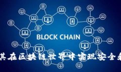 MetaMask：如何利用其在区块