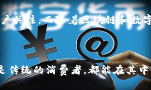 小狐钱包是什么牌子？

小狐钱包是一款近年来备受关注的智能钱包品牌，致力于为用户提供便捷、安全和高效的数字支付解决方案。它结合了最新的科技与时尚的设计理念，为现代人们的生活带来便利与创新。小狐钱包不仅具有传统钱包的基本功能，还融入了区块链技术和数字货币的管理功能，受到年轻消费群体的热爱与追捧。

小狐钱包的特色与优势

小狐钱包的最大特色在于它的智能性。用户只需将钱包与手机或计算机链接，便可以轻松实现线上支付、转账和财富管理。为了更好地保护用户资产，小狐钱包采用了多重加密技术，确保每一笔交易的安全。此外，小狐钱包还支持多种数字货币，使得用户可以在一个平台上轻松管理多种资产。

小狐钱包的用户体验

在用户体验方面，小狐钱包极具人性化设计。其的界面使得用户能够快速上手。无论是年轻的学生还是追求高效的职场人士，都能在使用中感受到无限的便利。而且，钱包的客服团队迅速响应用户的疑问，积极解决问题，使用户在使用过程中感受到贴心的服务。

小狐钱包在市场中的地位

随着数字支付的普及，小狐钱包在市场上逐渐占据一席之地。许多用户因其出色的性能和良好的服务体验而在社交平台上积极分享，提升了品牌的认知度和口碑。与传统金融工具相比，小狐钱包不仅操作便捷，而且交易成本更低，令更多消费者愿意选择其作为生活的一部分。

小狐钱包的未来发展

展望未来，小狐钱包将继续扩大其在市场上的影响力。通过不断更新技术、用户体验，以及加大市场推广力度，小狐钱包预计将吸引更多的用户关注。而随着区块链和数字货币日益发展，小狐钱包也将在其中探索更多的创新机会，引导用户进入一个更加智能化的金融时代。

总结

总之，小狐钱包作为一个新兴的智能钱包品牌，凭借其创新的科技和优质的用户体验，正在逐步改变人们的消费方式。无论是年轻的用户还是传统的消费者，都能在其中找到适合自己的服务。期待未来小狐钱包继续释放更多的潜力，带给用户更优质的体验。