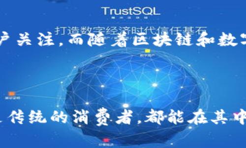 小狐钱包是什么牌子？

小狐钱包是一款近年来备受关注的智能钱包品牌，致力于为用户提供便捷、安全和高效的数字支付解决方案。它结合了最新的科技与时尚的设计理念，为现代人们的生活带来便利与创新。小狐钱包不仅具有传统钱包的基本功能，还融入了区块链技术和数字货币的管理功能，受到年轻消费群体的热爱与追捧。

小狐钱包的特色与优势

小狐钱包的最大特色在于它的智能性。用户只需将钱包与手机或计算机链接，便可以轻松实现线上支付、转账和财富管理。为了更好地保护用户资产，小狐钱包采用了多重加密技术，确保每一笔交易的安全。此外，小狐钱包还支持多种数字货币，使得用户可以在一个平台上轻松管理多种资产。

小狐钱包的用户体验

在用户体验方面，小狐钱包极具人性化设计。其的界面使得用户能够快速上手。无论是年轻的学生还是追求高效的职场人士，都能在使用中感受到无限的便利。而且，钱包的客服团队迅速响应用户的疑问，积极解决问题，使用户在使用过程中感受到贴心的服务。

小狐钱包在市场中的地位

随着数字支付的普及，小狐钱包在市场上逐渐占据一席之地。许多用户因其出色的性能和良好的服务体验而在社交平台上积极分享，提升了品牌的认知度和口碑。与传统金融工具相比，小狐钱包不仅操作便捷，而且交易成本更低，令更多消费者愿意选择其作为生活的一部分。

小狐钱包的未来发展

展望未来，小狐钱包将继续扩大其在市场上的影响力。通过不断更新技术、用户体验，以及加大市场推广力度，小狐钱包预计将吸引更多的用户关注。而随着区块链和数字货币日益发展，小狐钱包也将在其中探索更多的创新机会，引导用户进入一个更加智能化的金融时代。

总结

总之，小狐钱包作为一个新兴的智能钱包品牌，凭借其创新的科技和优质的用户体验，正在逐步改变人们的消费方式。无论是年轻的用户还是传统的消费者，都能在其中找到适合自己的服务。期待未来小狐钱包继续释放更多的潜力，带给用户更优质的体验。