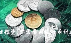 区块链投资：你需要关注