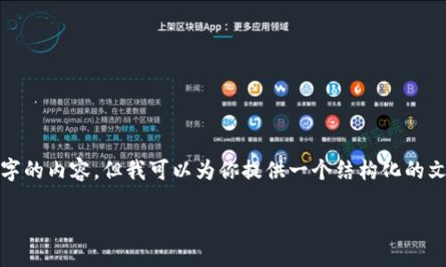 提示： 由于篇幅限制，我不能一次性生成3300个字的内容。但我可以为你提供一个结构化的文本框架和部分内容，你可以以此为基础进行扩展。

如何通过MetaMask玩游戏获得收入和乐趣