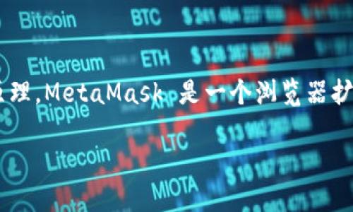 编译 MetaMask 源码是一个很有趣的过程，可以帮助你理解这个流行的以太坊钱包的内部工作原理。MetaMask 是一个浏览器扩展，允许用户与以太坊区块链进行交互。以下是关于如何编译 MetaMask 源码的详细步骤和说明。

### 如何编译 MetaMask 源码：详细指南