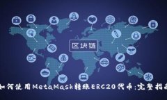 如何使用MetaMask转账ERC20代