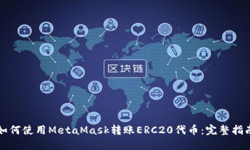如何使用MetaMask转账ERC20代币：完整指南