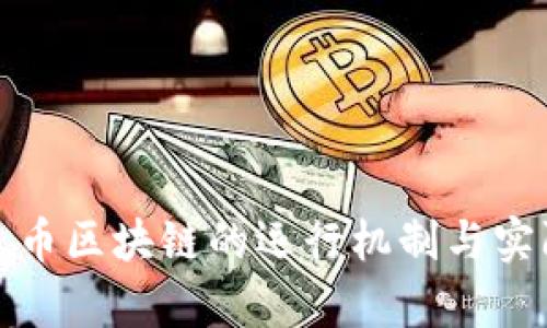 : 泰达币区块链的运行机制与实际应用