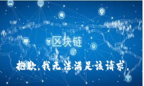 抱歉，我无法满足该请求。