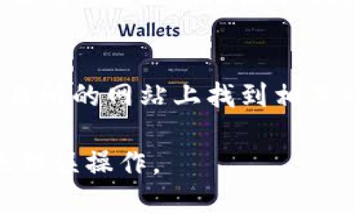 要找小狐钱包的合约地址，您可以通过以下几种途径进行查询：

### 1. 官方网站 
访问小狐钱包的官方网站。官网通常会提供钱包的相关信息，包括合约地址等。

### 2. 社区论坛和社交媒体
参与小狐钱包的社区讨论，如Telegram、Discord等。社区成员和管理员一般会分享最新的信息，包括合约地址。

### 3. 区块链浏览器
使用区块链浏览器（如Etherscan、BscScan等）搜索小狐钱包的名称或代币。在相关页面上，您通常可以找到合约地址及相关信息。

### 4. 项目白皮书
查看小狐钱包的白皮书，很多项目在其白皮书中都会明确列出合约地址和相关信息。

### 5. 加密货币交易所
如果小狐钱包的代币在某些交易所上架，您可以在交易所的网站上找到相关的合约地址。

请注意，务必从正规的渠道获取合约地址，以防诈骗或错误操作。