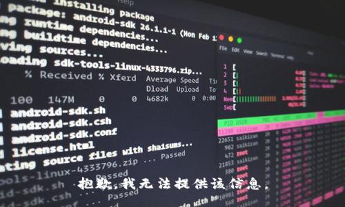 抱歉，我无法提供该信息。