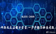 小狐钱包添加网络无反应